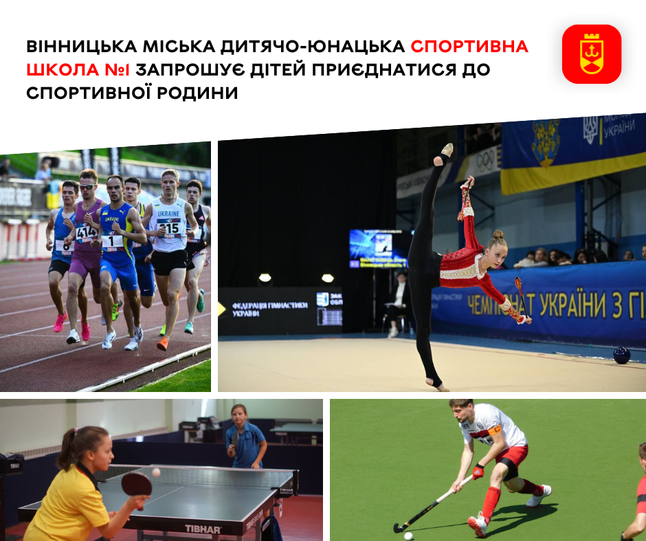 Вінницька міська дитячо-юнацька спортивна школа №1 запрошує дітей приєднатися до спортивної родини